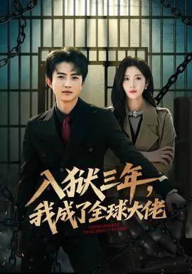 入獄三年，我成了全球大佬(全集)