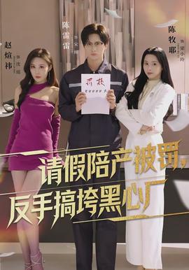 請假陪產(chǎn)被罰，反手搞垮黑心廠(全集)