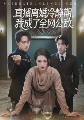 直播離婚冷靜期，我成了全網(wǎng)公敵(全集)