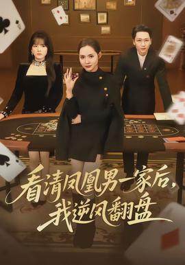 看清鳳凰男一家后，我逆風翻盤(全集)