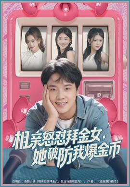 相親怒懟拜金女，她破防我爆金幣(全集)