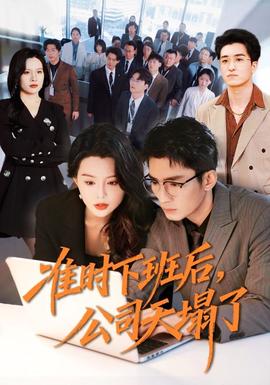 準(zhǔn)時下班后，公司的天塌了(全集)