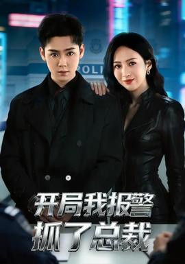 開(kāi)局我報(bào)警抓了總裁(全集)