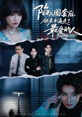 陷入圈套后，他親手逼走了最愛的人(全集)