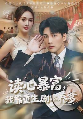 讀心暴富，我靠重生劇本養(yǎng)爹(全集)