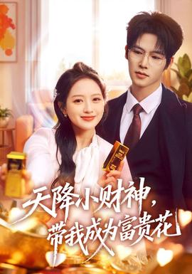 天降小財(cái)神，帶我成為富貴花(全集)