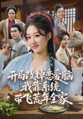 開局改掉戀愛腦，我靠系統(tǒng)帶飛荒年全家(全集)