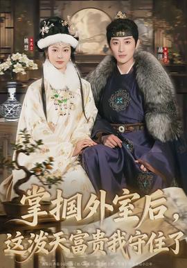 掌摑外室后，這潑天富貴我守住了(全集)