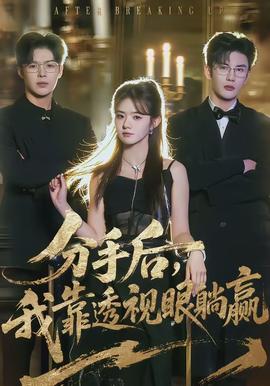 分手后，我靠透視眼躺贏(全集)