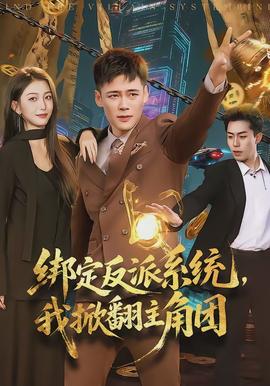 綁定反派系統(tǒng)，我掀翻主角團(全集)