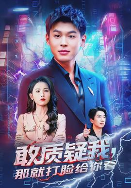 敢質疑我，那就打臉給你看(全集)