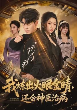 我煉出火眼金睛，還會神醫(yī)治病(全集)