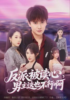 反派被讀心，男主這也不行啊(全集)