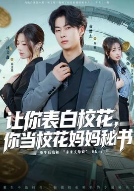 讓你表白校花，你當?；▼寢屆貢?全集)