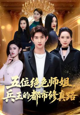 五位絕色師姐，兵王的都市修真路(全集)