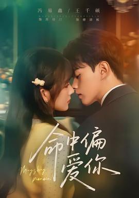 命中偏愛你(全集)