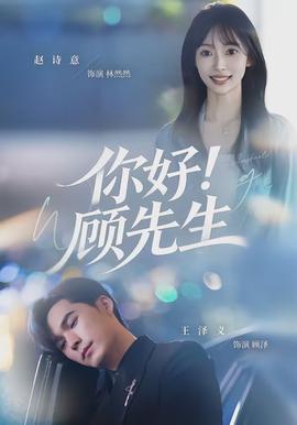 你好！顧先生(全集)