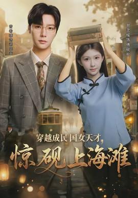 穿越成民國女天才，驚硯上海灘(全集)