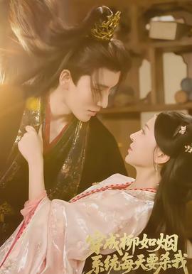 穿成柳如煙系統(tǒng)每天要殺我(全集)