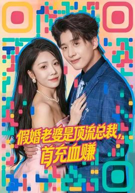 假婚老婆是頂流總裁，首充血賺(全集)