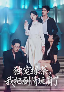 獨寵綠茶，我把劇情玩崩了(全集)