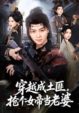 穿越成土匪，搶個(gè)女帝當(dāng)老婆(全集)