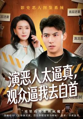 演惡人太逼真，觀眾逼我去自首(全集)