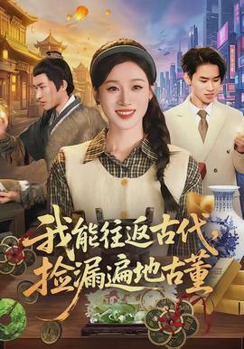 我能往返古代，撿漏遍地古董(全集)