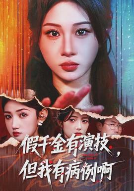 假千金有演技，但我有病例啊(全集)