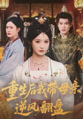 重生后我?guī)赣H逆風翻盤(全集)