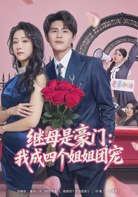 繼母是豪門(mén)：我成四個(gè)姐姐團(tuán)寵(全集)