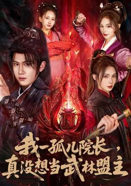 我一孤兒院長，真沒想當(dāng)武林盟主(全集)