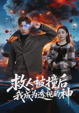 救人被撞后，我成為透視的神(全集)