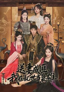 送妻成匪，我在亂世當(dāng)梟雄(全集)