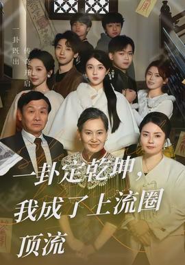 一卦定乾坤，我成了上流圈頂流(全集)