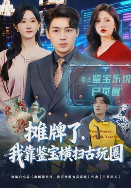 攤牌了，我靠鑒寶橫掃古玩圈(全集)