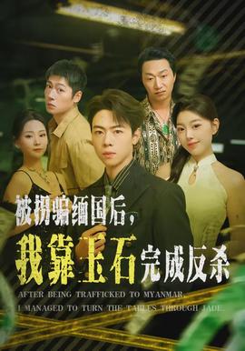 被拐騙緬國后，我靠玉石完成反殺(全集)