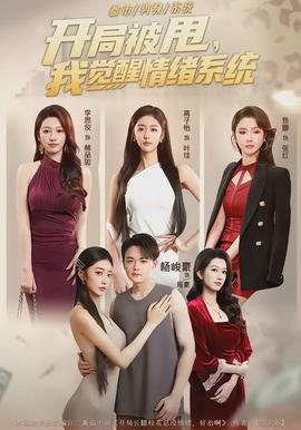 開局被甩，我覺醒情緒系統(tǒng)(全集)