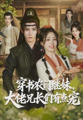 穿書農(nóng)門繼妹，大佬兄長(zhǎng)們有點(diǎn)寵(全集)