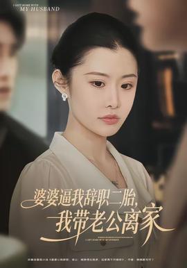 婆婆逼我辭職二胎，我?guī)Ю瞎x家(全集)