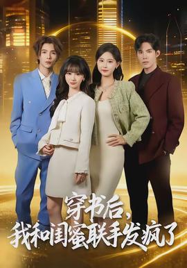 穿書后，我和閨蜜聯(lián)手發(fā)瘋了(全集)