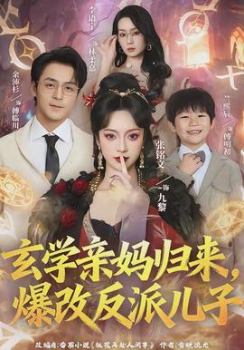 玄學(xué)親媽歸來，爆改反派兒子(全集)