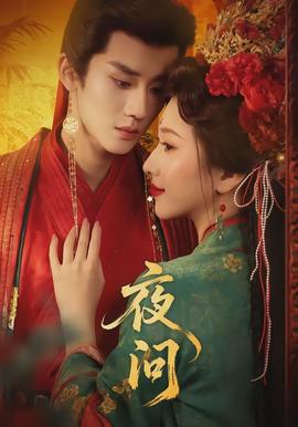 夜問(wèn)(全集)