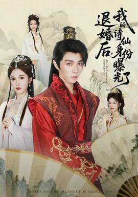 被退婚后，我的詩仙身份曝光了(全集)
