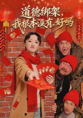 道德綁架，我根本沒有，好嗎(全集)