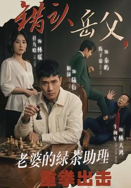 錯認岳父，老婆的綠茶助理重拳出擊(全集)