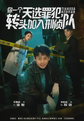你一個(gè)天選罪犯，轉(zhuǎn)頭加入刑偵隊(duì)(全集)
