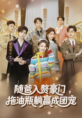 隨爸入贅豪門(mén)，拖油瓶躺贏成團(tuán)寵(全集)