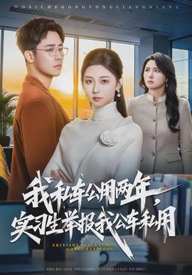 我私車公用兩年，實(shí)習(xí)生舉報(bào)我公車私用(全集)