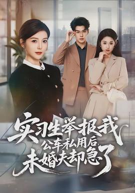 實(shí)習(xí)生舉報(bào)我公車(chē)私用后，未婚夫卻急了(全集)